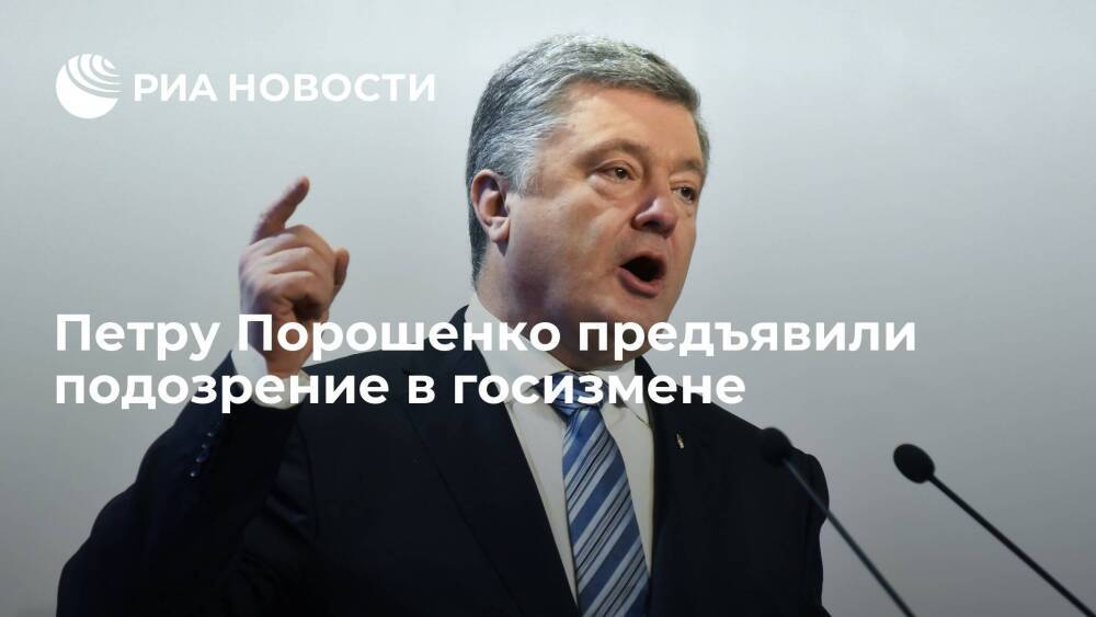 Порошенко предъявили подозрение в госизмене по делу о закупках угля в Донбассе
