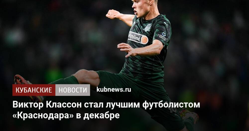 Виктор Классон стал лучшим футболистом «Краснодара» в декабре
