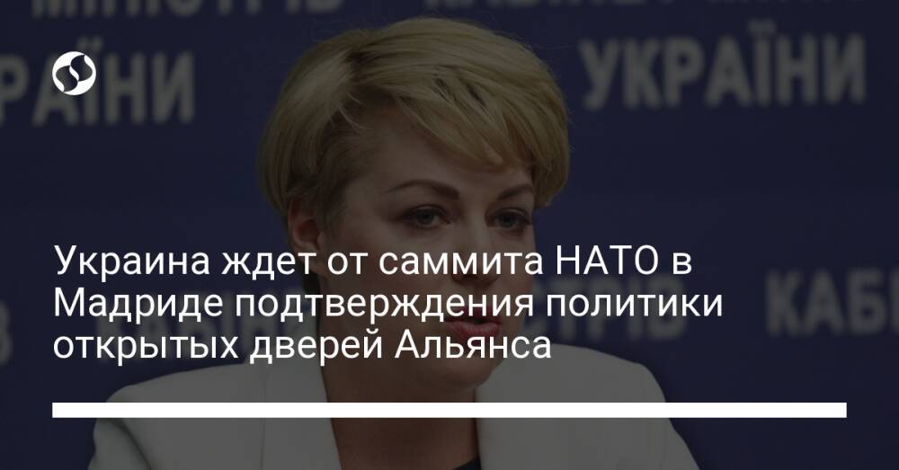 Украина ждет от саммита НАТО в Мадриде подтверждения политики открытых дверей Альянса