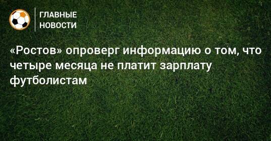 «Ростов» опроверг информацию о том, что четыре месяца не платит зарплату футболистам
