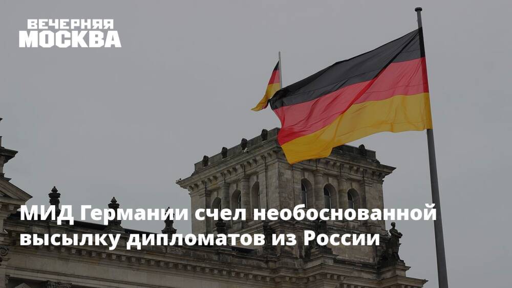 МИД Германии счел необоснованной высылку дипломатов из России