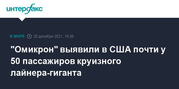 "Омикрон" выявили в США почти у 50 пассажиров круизного лайнера-гиганта