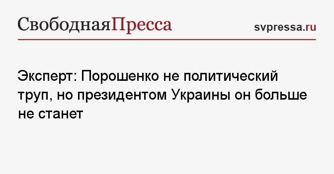 Лидер «Оппозиционной платформы» сообщил, является ли Порошенко политическим трупом