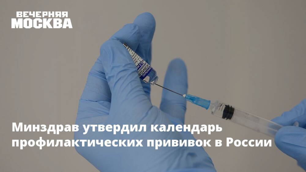 Минздрав утвердил календарь профилактических прививок в России