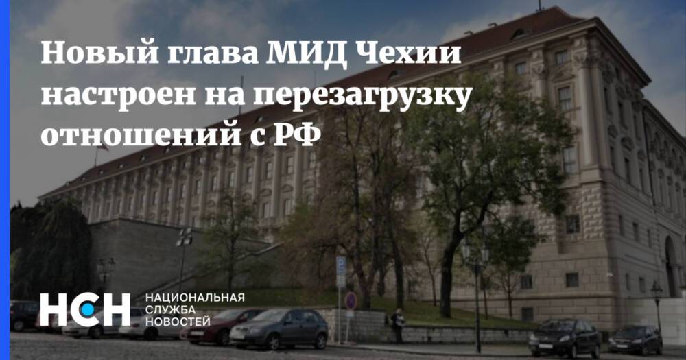 Новый глава МИД Чехии настроен на перезагрузку отношений с РФ