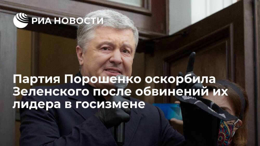 "Европейская солидарность" оскорбила Зеленского после обвинения Порошенко в госизмене