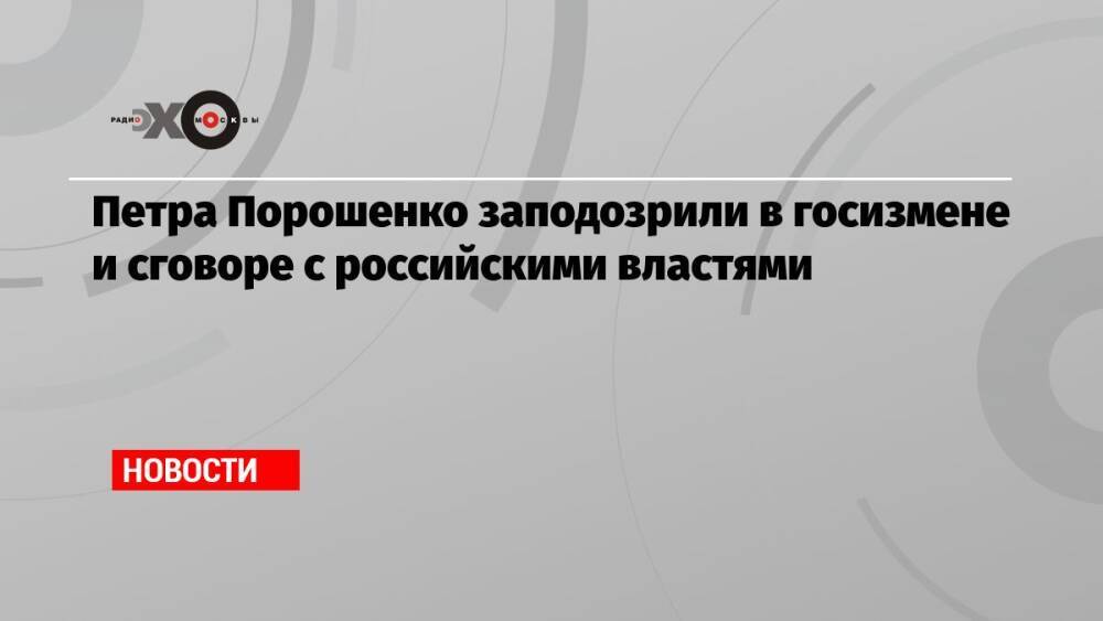 Петра Порошенко заподозрили в госизмене и сговоре с российскими властями