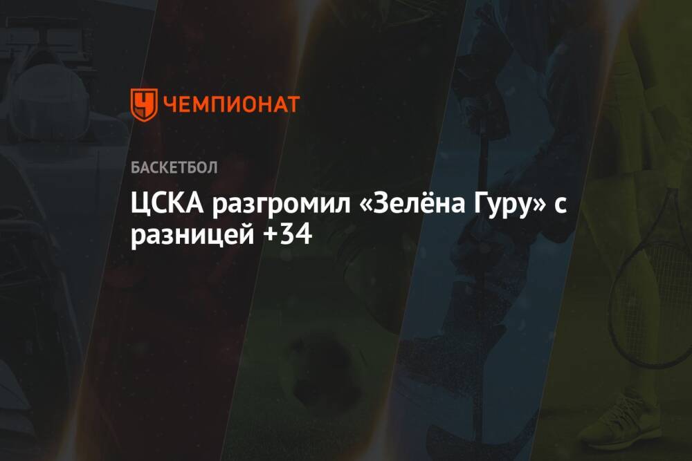 ЦСКА разгромил «Зелёна Гуру» с разницей +34