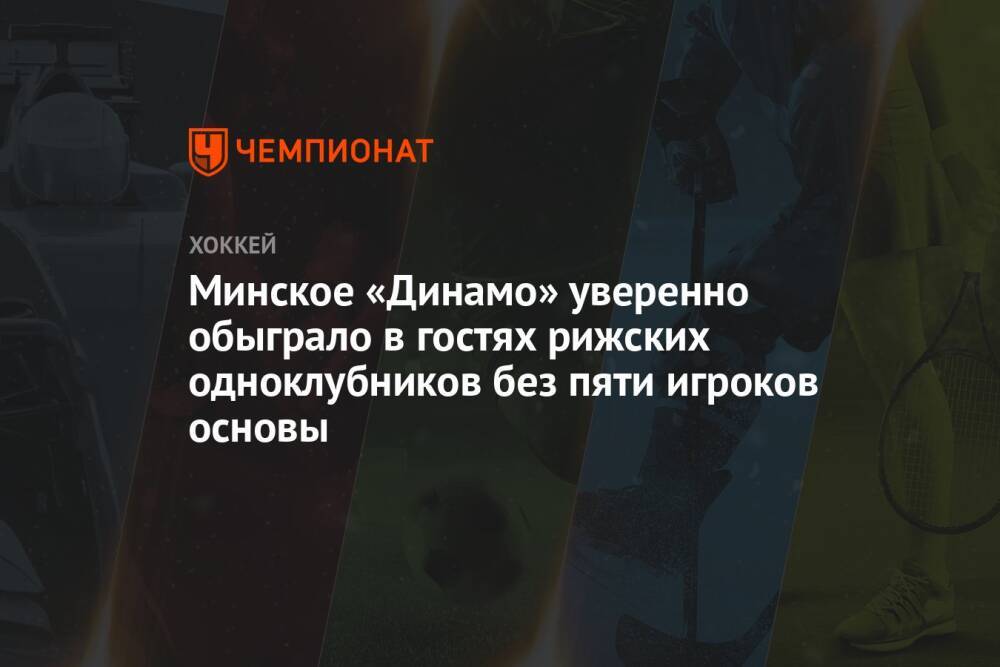Минское «Динамо» уверенно обыграло в гостях рижских одноклубников без пяти игроков основы