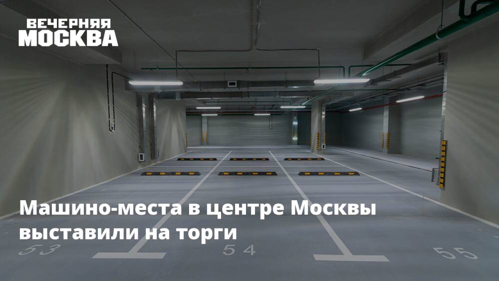 Машино-места в центре Москвы выставили на торги