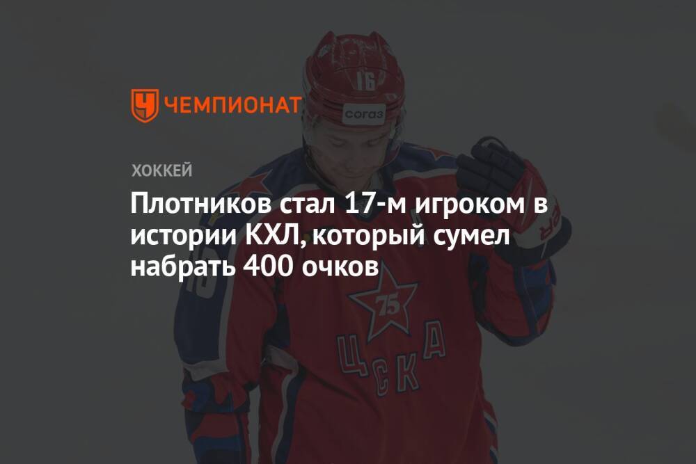 Плотников стал 17-м игроком в истории КХЛ, который сумел набрать 400 очков