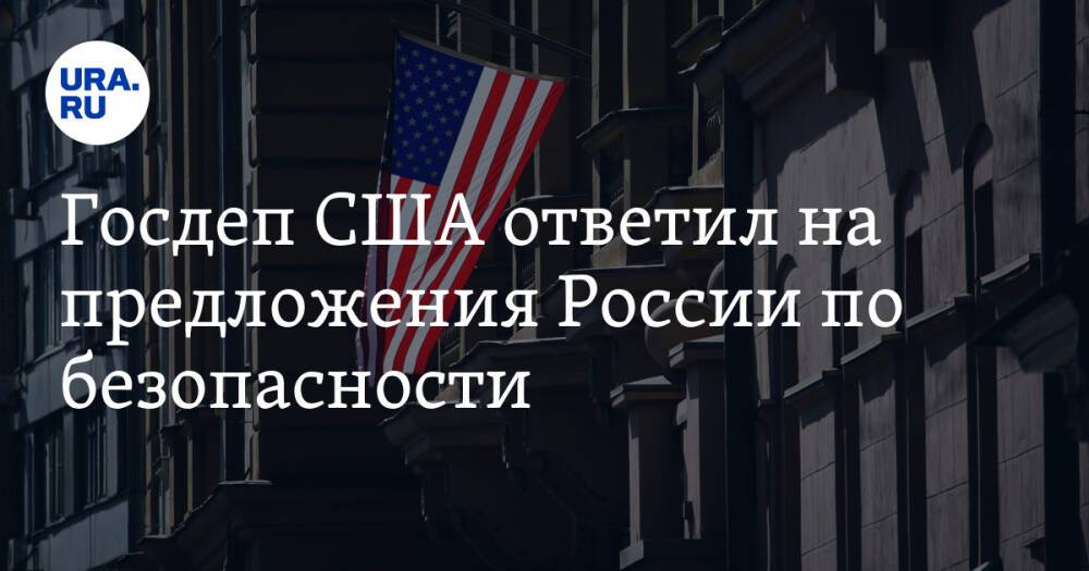Госдеп США ответил на предложения России по безопасности