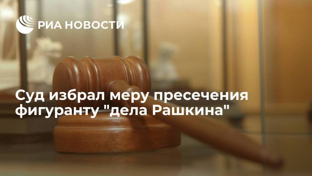 Суд избрал меру пресечения Гношеву, обвиняемому в незаконной охоте вместе с Рашкиным