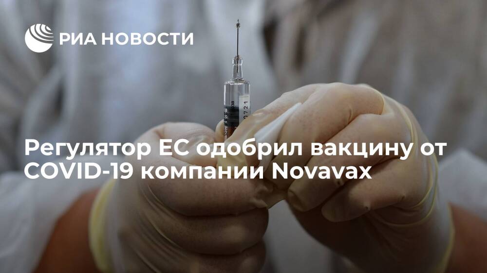 ЕМА одобрило американскую вакцину от коронавируса Nuvaxovid компании Novavax