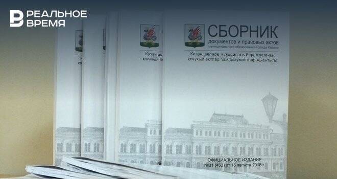 Мэрия Казани потратит более 600 тысяч рублей на изготовление сборника документов