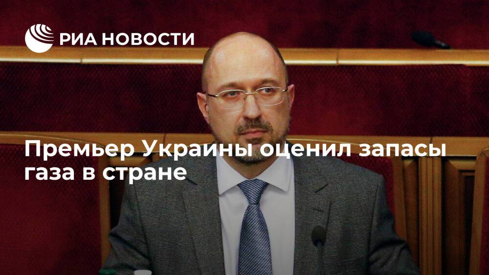 Премьер-министр Украины Шмыгаль: запасов газа достаточно, чтобы пройти отопительный сезон