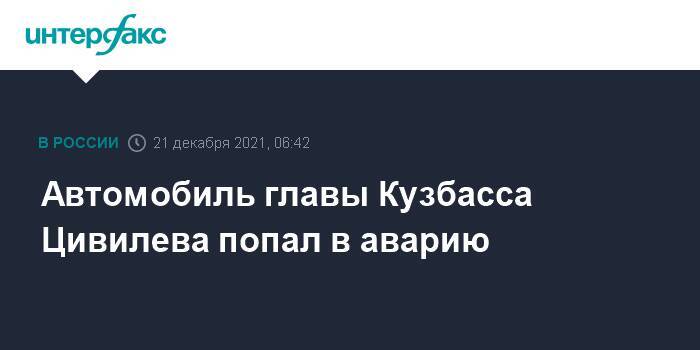 Автомобиль главы Кузбасса Цивилева попал в аварию
