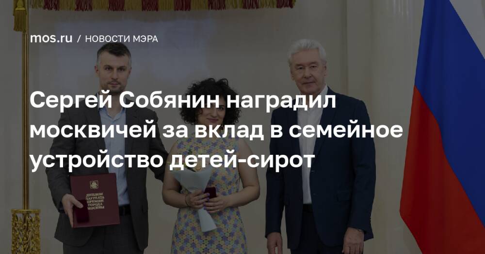 Сергей Собянин наградил москвичей за вклад в семейное устройство детей-сирот
