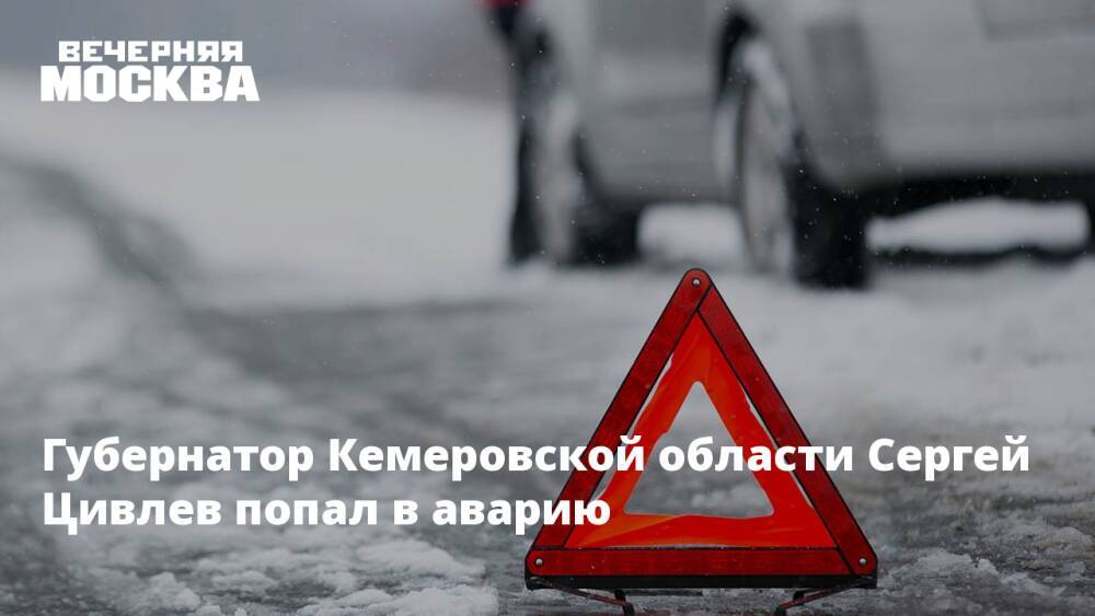 Губернатор Кемеровской области Сергей Цивлев попал в аварию