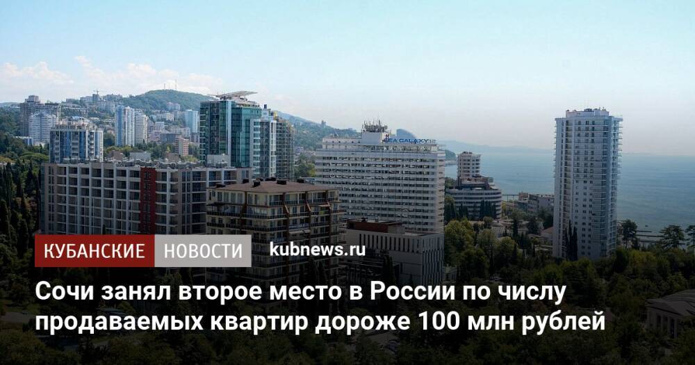 Сочи занял второе место в России по числу продаваемых квартир дороже 100 млн рублей