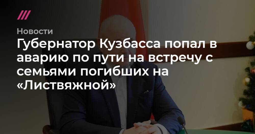 Губернатор Кузбасса попал в аварию по пути на встречу с семьями погибших на «Листвяжной»