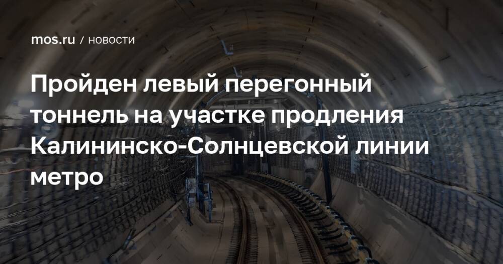Пройден левый перегонный тоннель на участке продления Калининско-Солнцевской линии метро