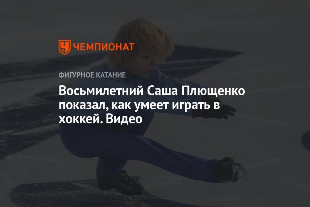 Восьмилетний Саша Плющенко показал, как умеет играть в хоккей. Видео