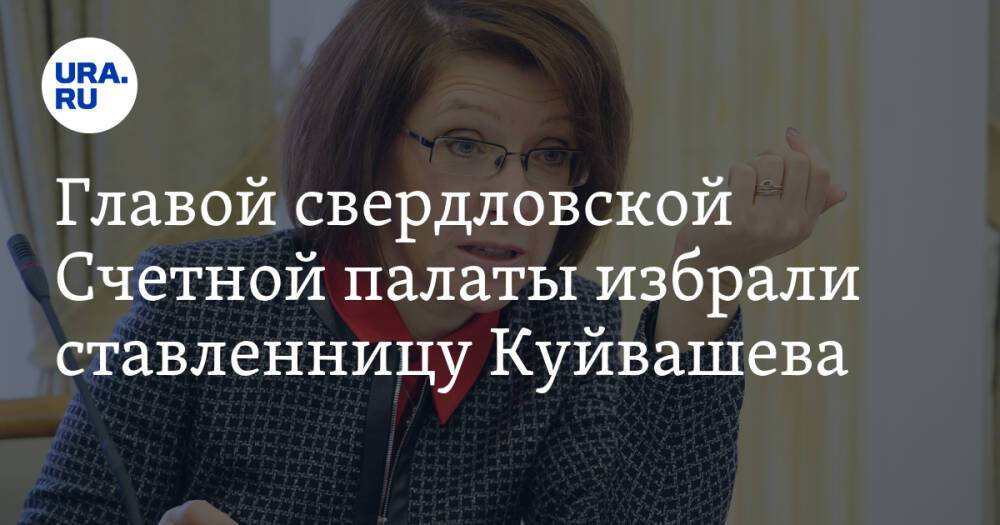 Главой свердловской Счетной палаты избрали ставленницу Куйвашева. Она сразу обновила свою команду