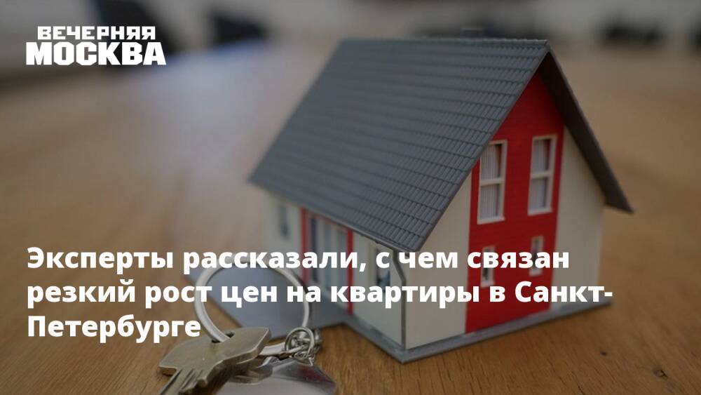 Эксперты рассказали, с чем связан резкий рост цен на квартиры в Санкт-Петербурге