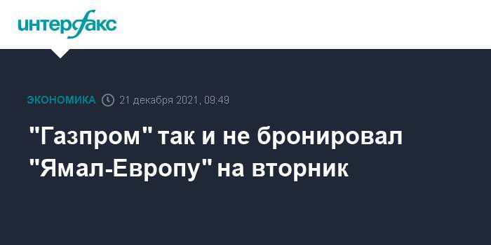 "Газпром" так и не бронировал "Ямал-Европу" на вторник