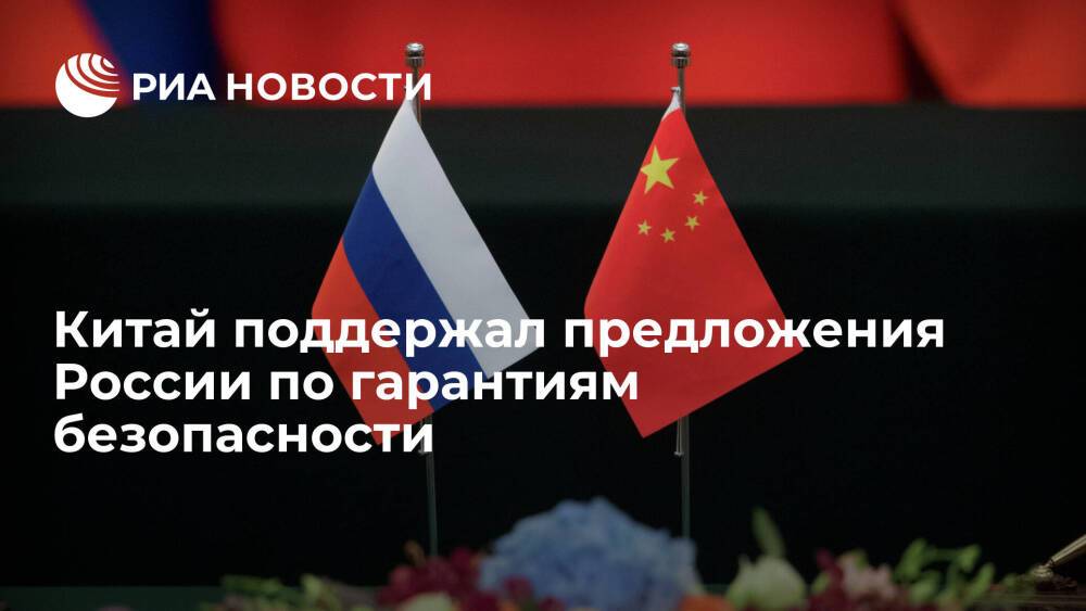 МИД КНР: предложения России по гарантиям безопасности повышают взаимное доверие в мире
