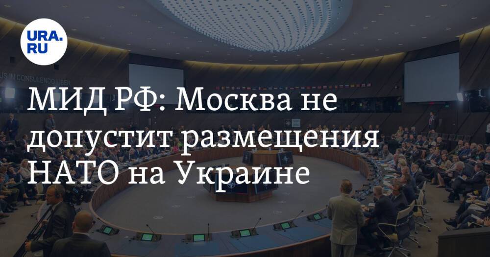 МИД РФ: Москва не допустит размещения НАТО на Украине