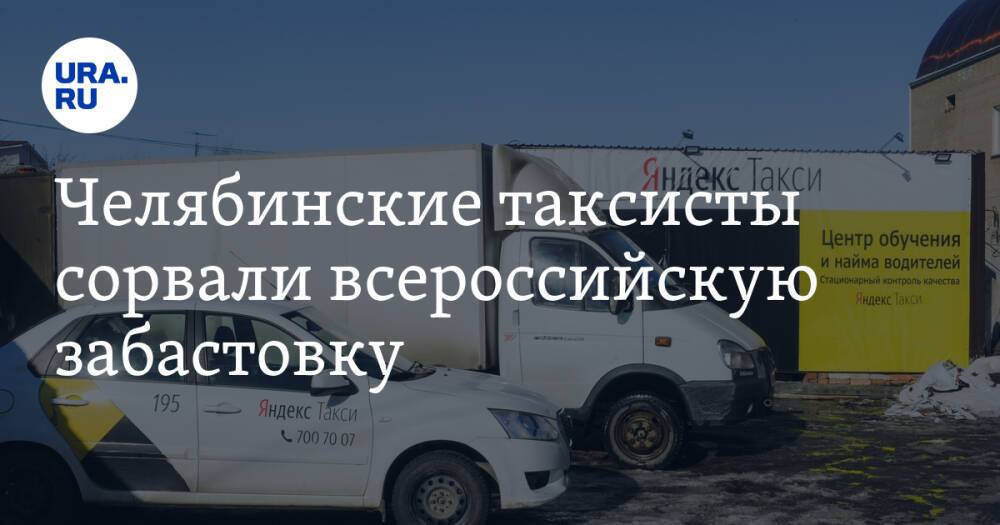 Челябинские таксисты сорвали всероссийскую забастовку