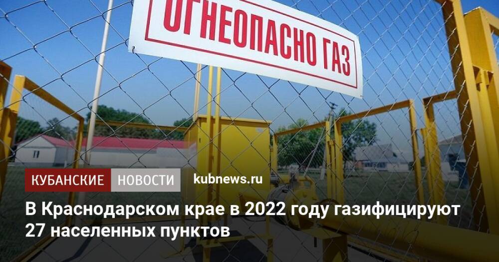 В Краснодарском крае в 2022 году газифицируют 27 населенных пунктов