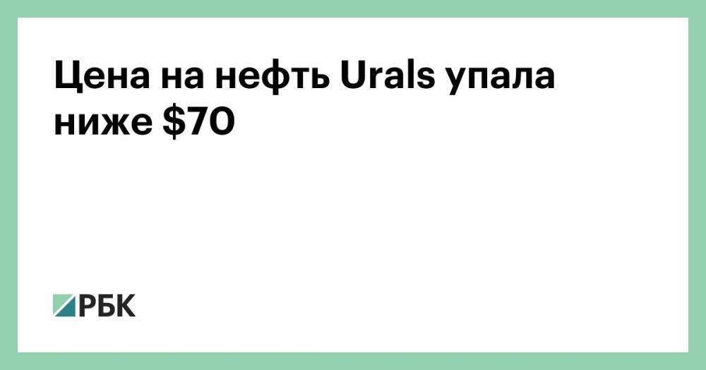Цена на нефть Urals упала ниже $70