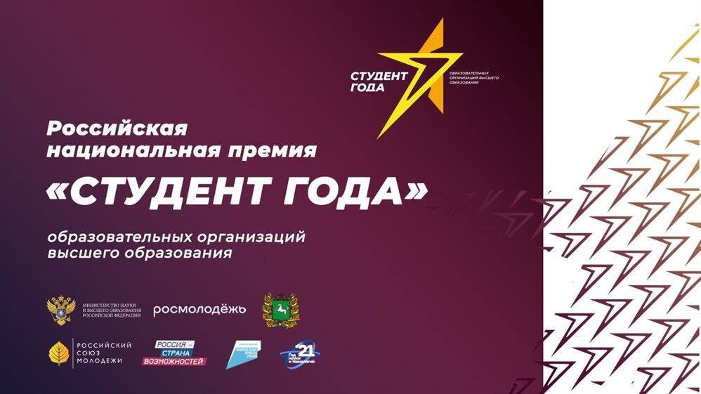 Ульяновцы стали лауреатами премии «Студент года – 2021» среди учащихся российских вузов