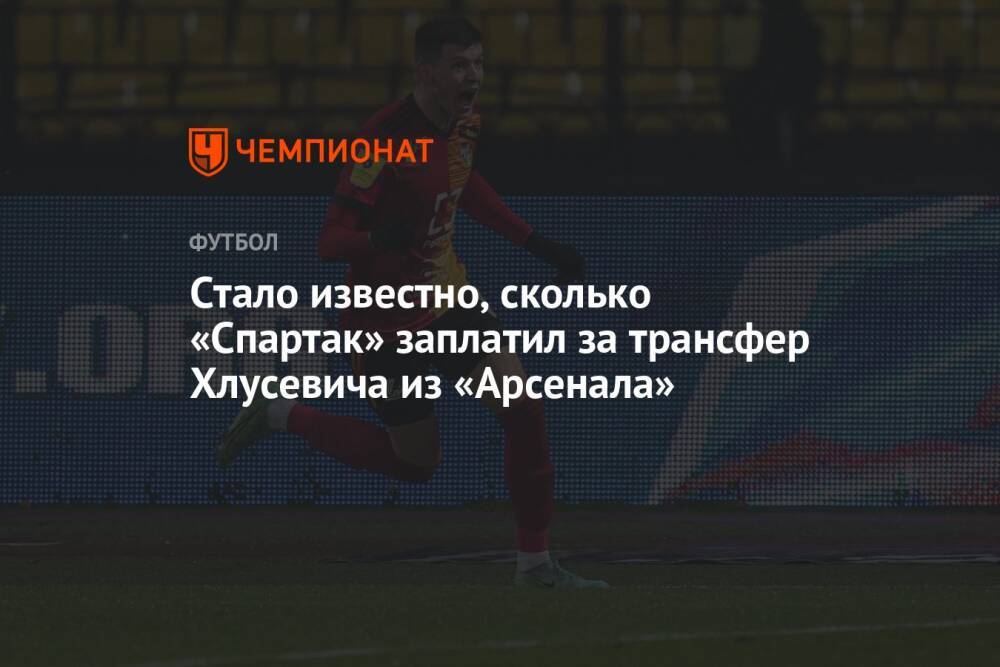 Стало известно, сколько «Спартак» заплатил за трансфер Хлусевича из «Арсенала»
