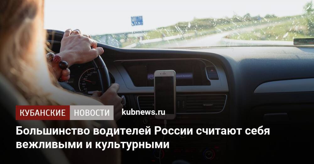 Большинство водителей России считают себя вежливыми и культурными