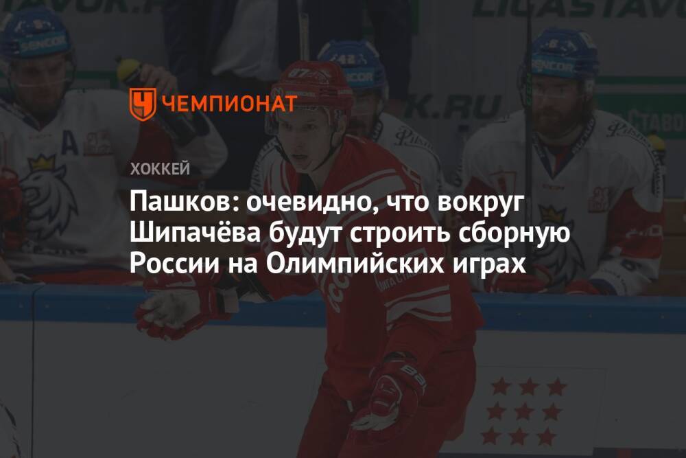 Пашков: очевидно, что вокруг Шипачёва будут строить сборную России на Олимпийских играх