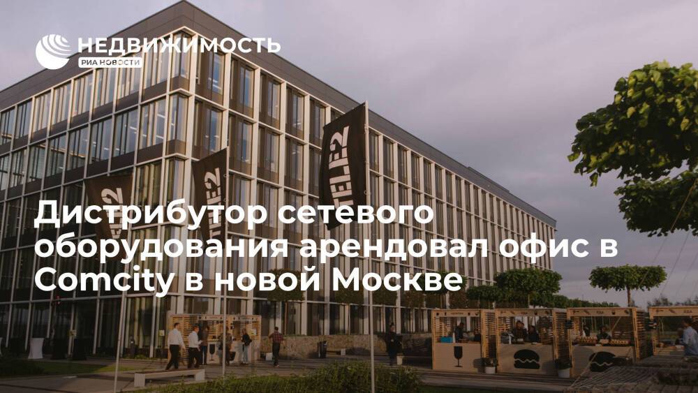Дистрибутор сетевого оборудования арендовал офис в Comcity в новой Москве