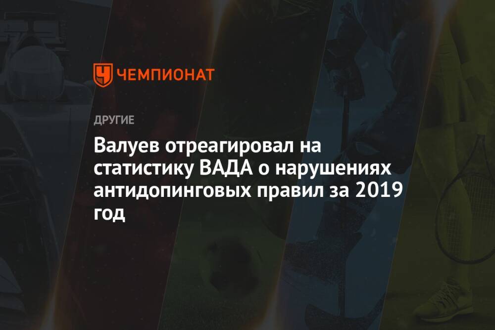 Валуев отреагировал на статистику ВАДА о нарушениях антидопинговых правил за 2019 год