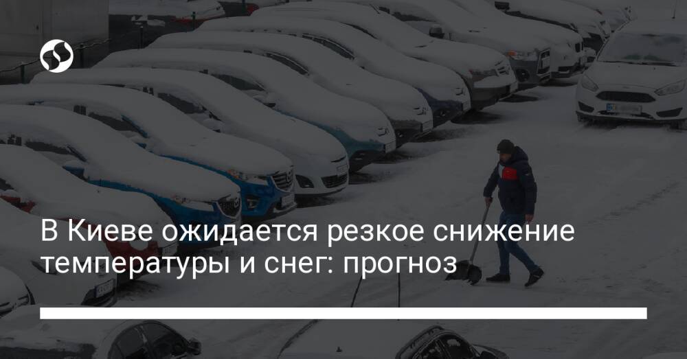 В Киеве ожидается резкое снижение температуры и снег: прогноз