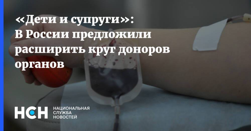 «Дети и супруги»: В России предложили расширить круг доноров органов