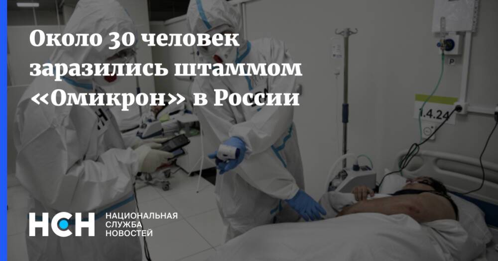 Около 30 человек заразились штаммом «Омикрон» в России