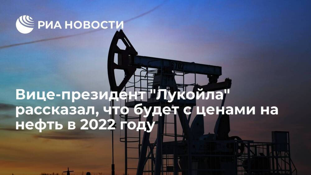 Вице-президент "Лукойла" Федун: спрос на нефть вернется к допандемийному в конце 2022 года