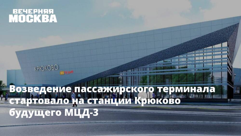 Возведение пассажирского терминала стартовало на станции Крюково будущего МЦД-3