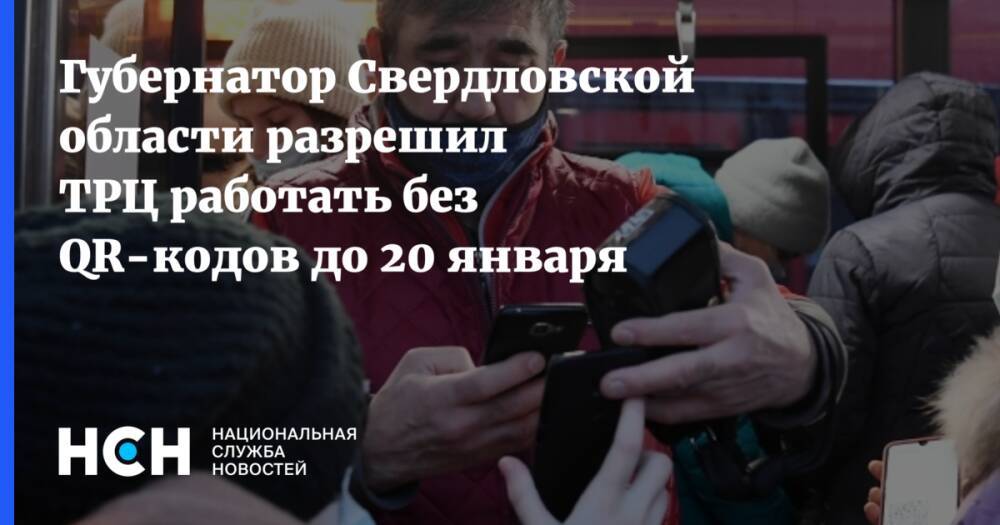 Губернатор Свердловской области разрешил ТРЦ работать без QR-кодов до 20 января