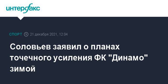 Соловьев заявил о планах точечного усиления ФК "Динамо" зимой