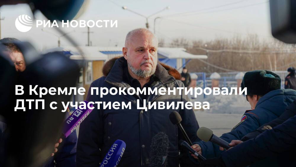 Пресс-секретарь президента Песков: ДТП с участием Цивилева освещают в СМИ