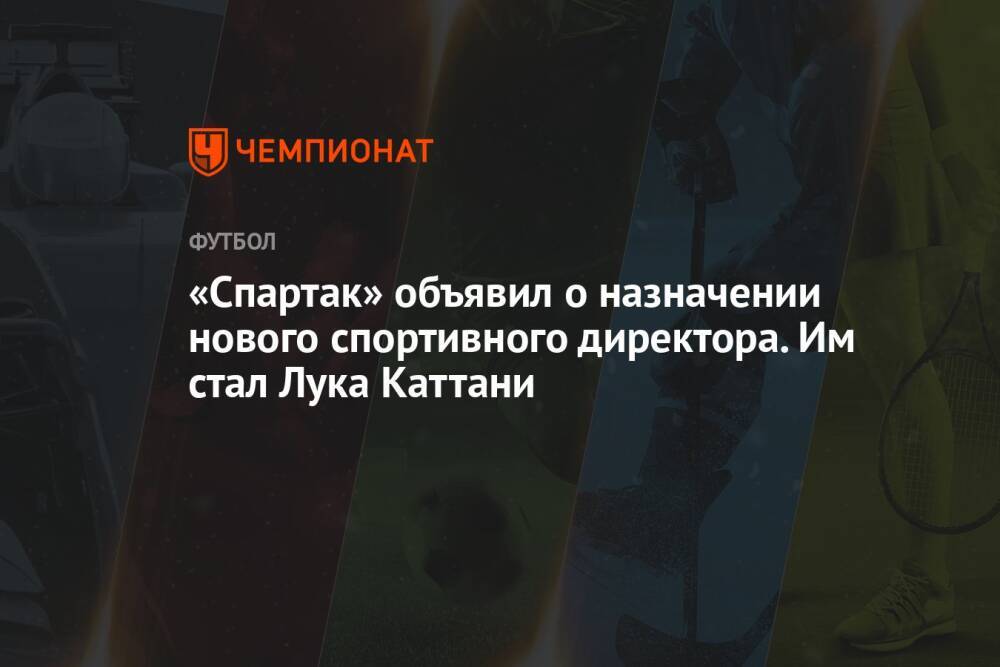«Спартак» объявил о назначении нового спортивного директора. Им стал Лука Каттани